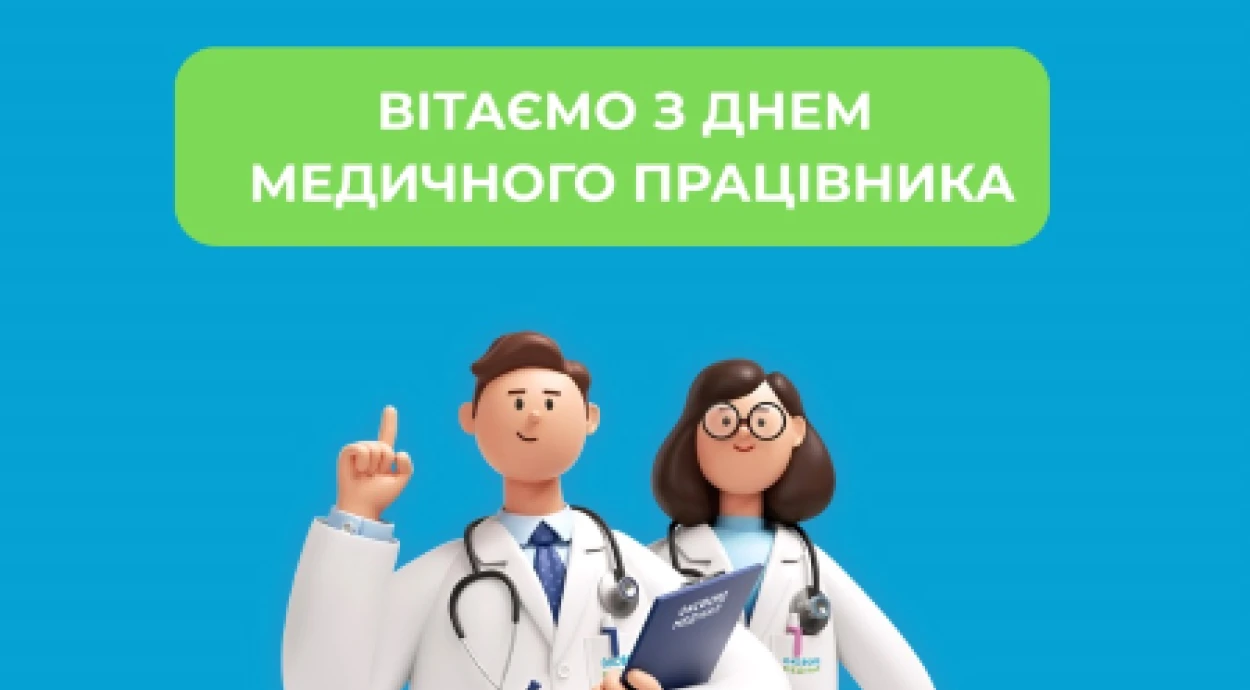 Вітаємо вас з Днем медика