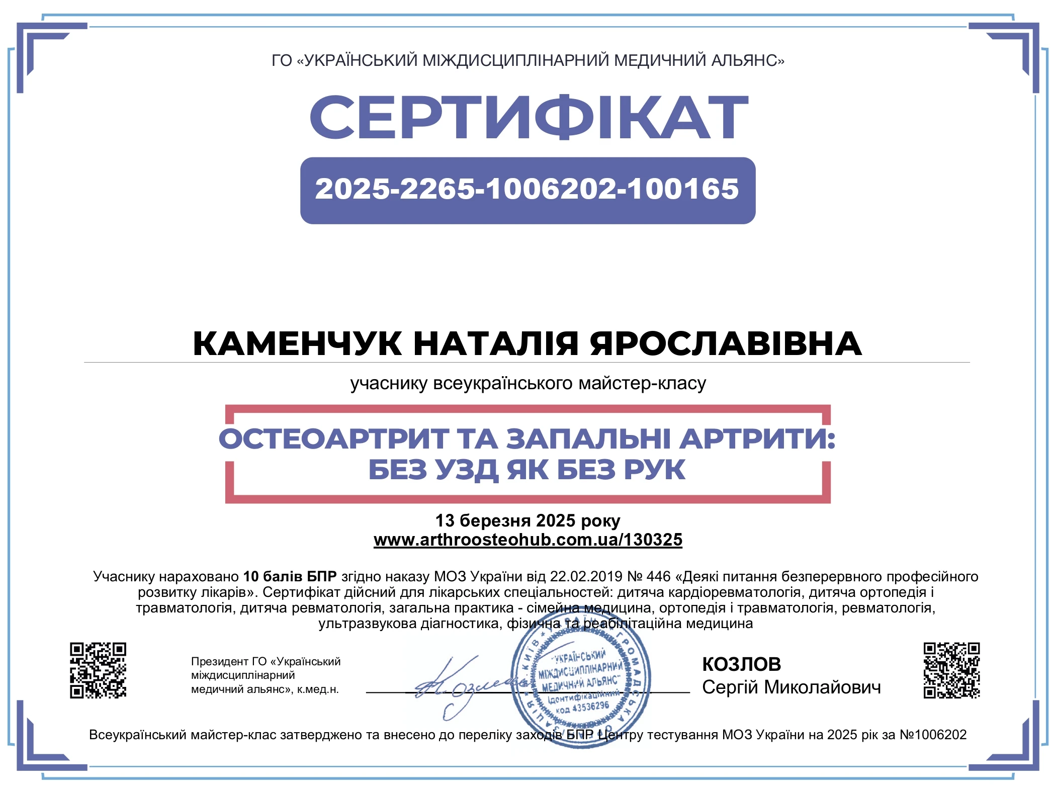Каменчук Наталія Ярославівна