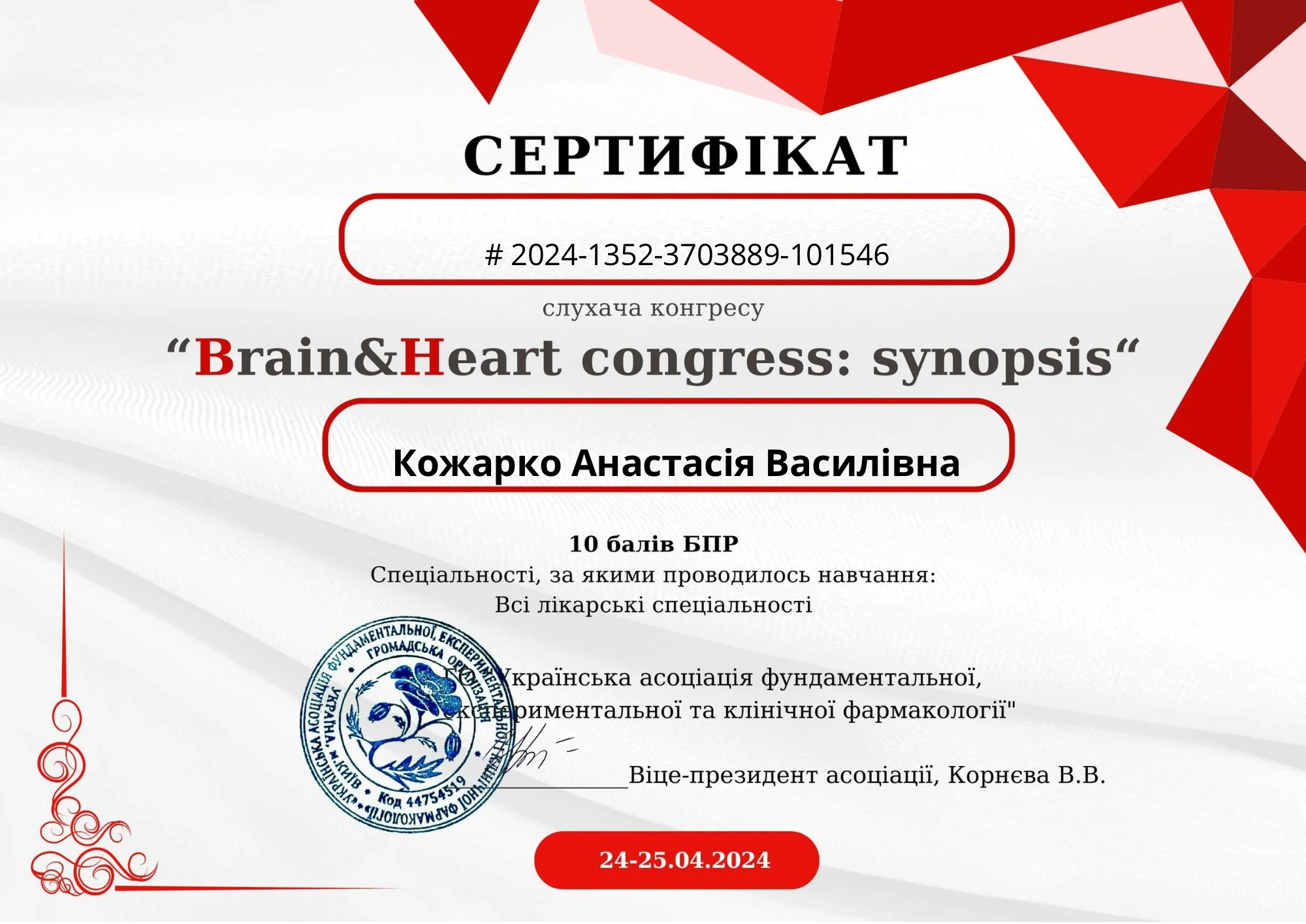 Кожарко Анастасия Васильевна