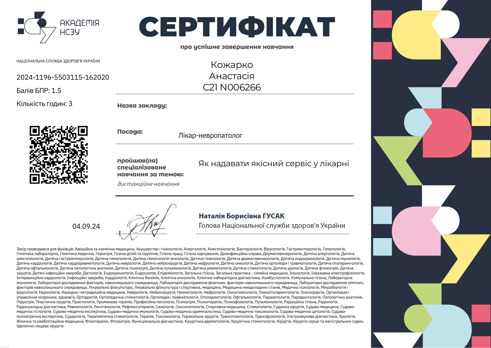 Кожарко Анастасия Васильевна