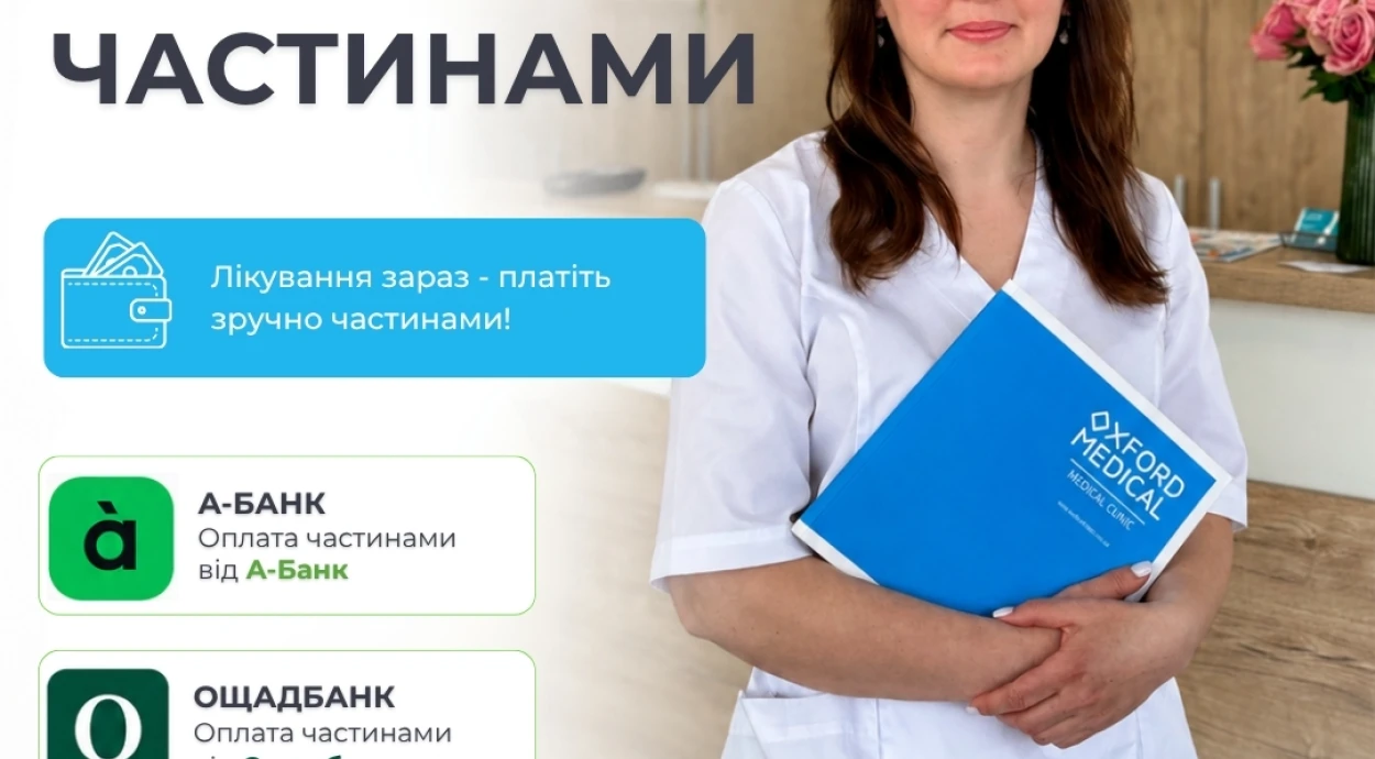 Оплата частинами від А-Банку та Ощадбанку!